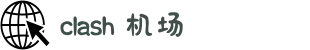 Clash 加速器 | 全球节点,优化网络体验